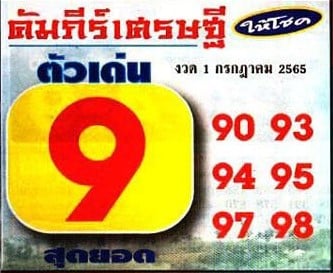 เลขดี หวยคัมภีร์เศรษฐี