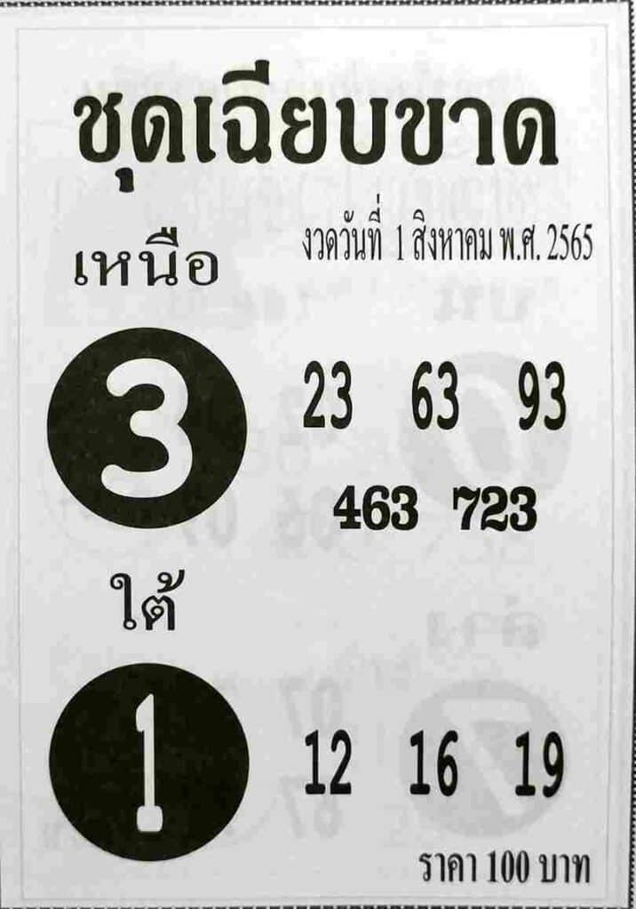 เลขดี หวยชุดเฉียบขาด1/8/65