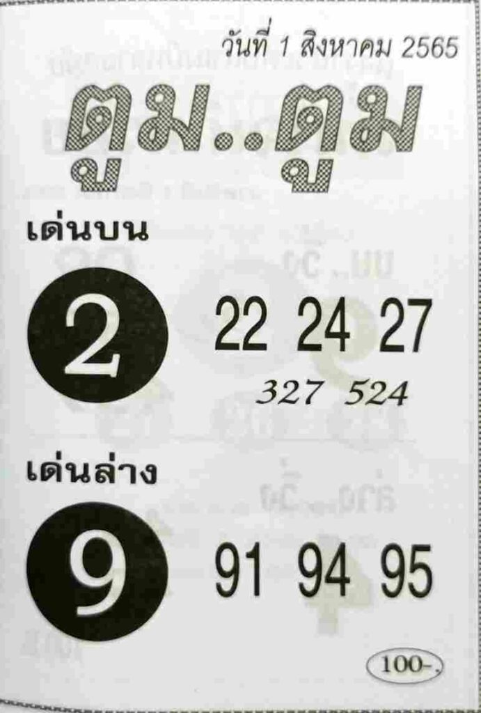 เลขดี หวยตูมตูม1/8/65