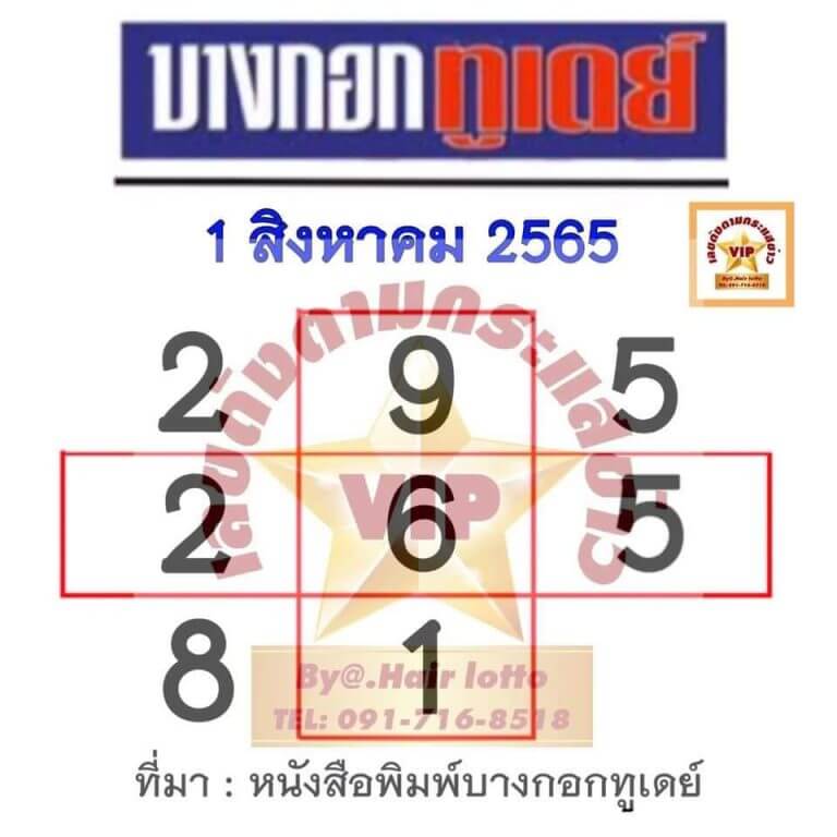 เลขดี หวยบางกอกทูเดย์1/8/65