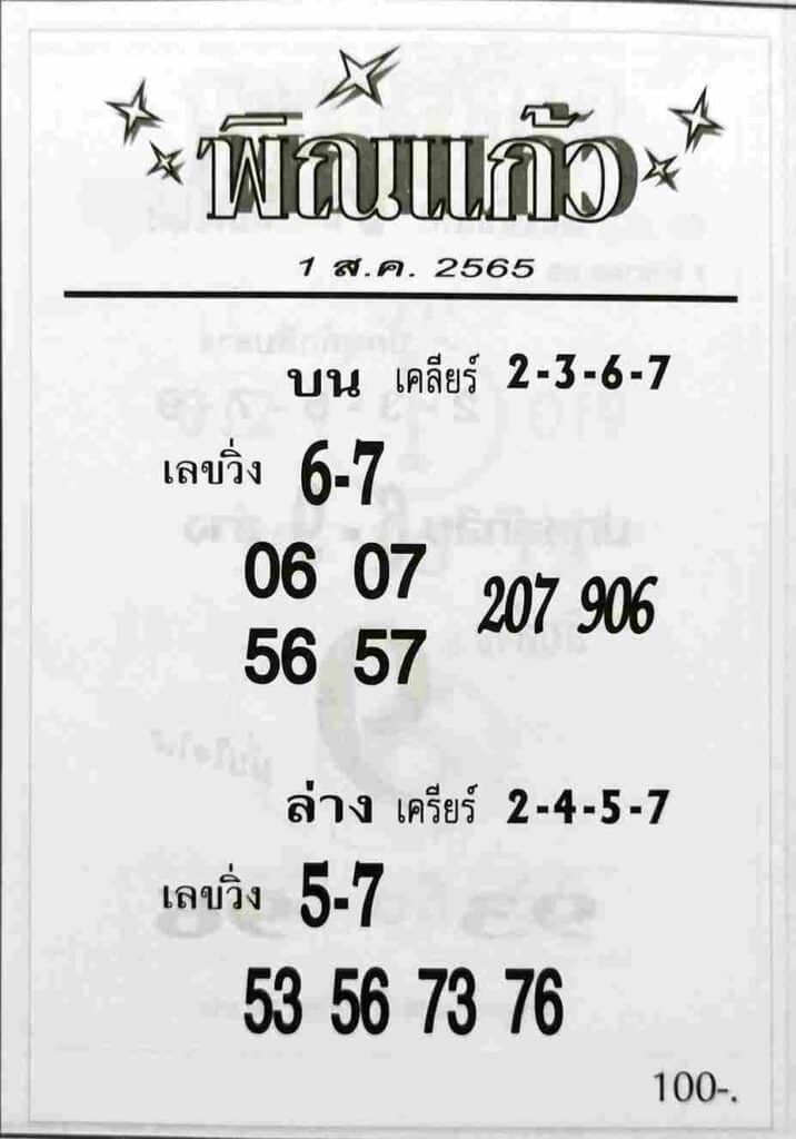 เลขดี หวยพิณแก้ว1/8/65