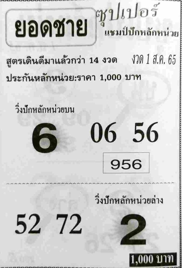 เลขดี หวยยอดชาย1/8/65