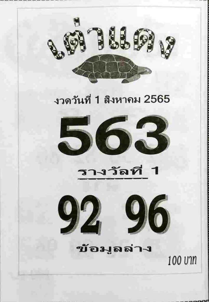 เลขดี หวยเต่าแดง1/8/65