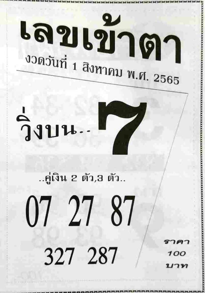 เลขดี เลขเข้าตา1/8/65