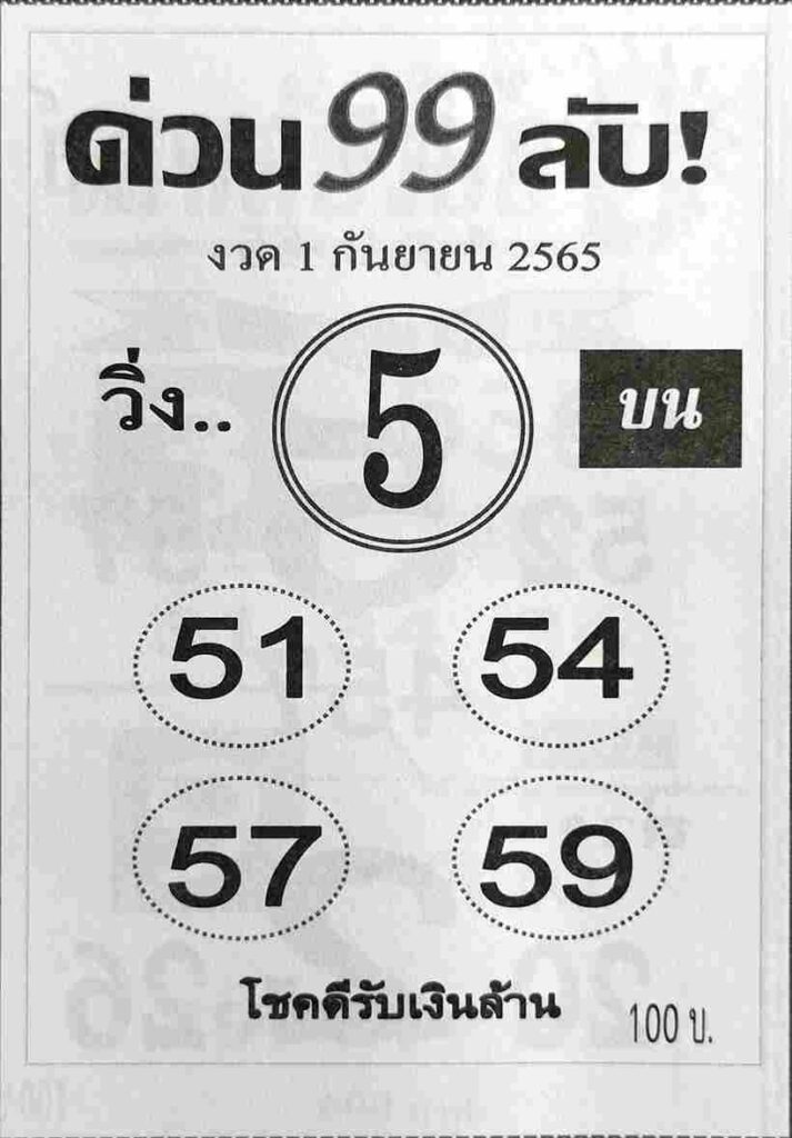 เลขดี หวยด่วน99ลับ1/9/65