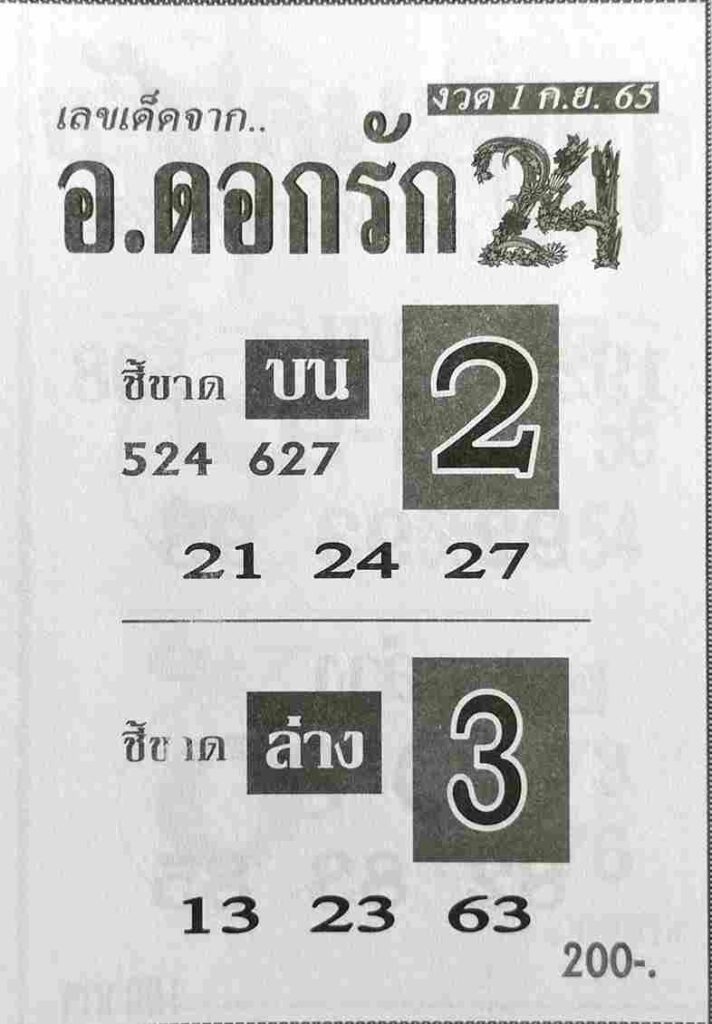 เลขดี หวยอาจารย์ดอกรัก1/9/65