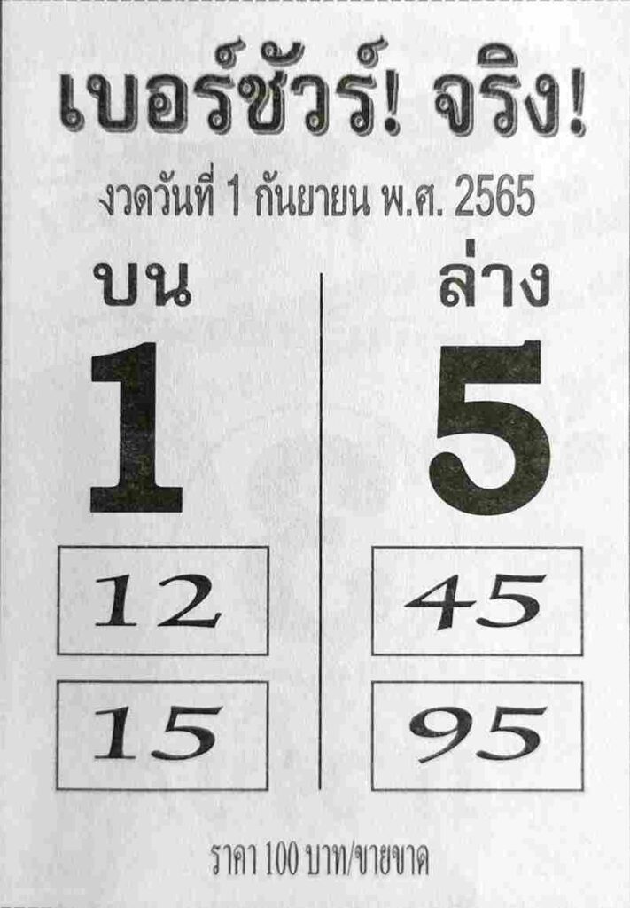 เลขดี หวยเบอร์ชัวร์จริง1/9/65