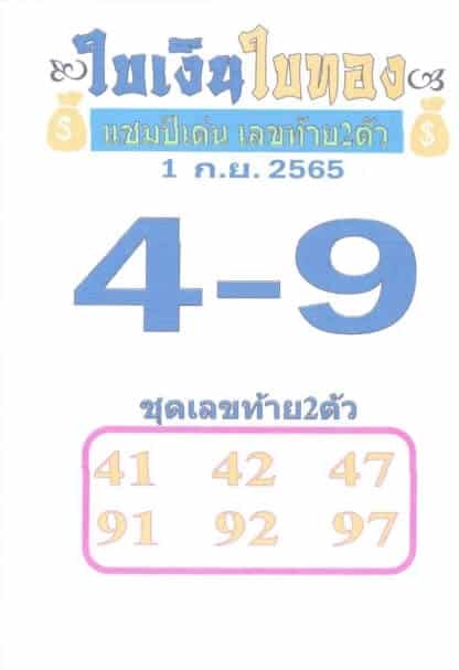 เลขดี หวยใบเงินใบทอง1/9/65