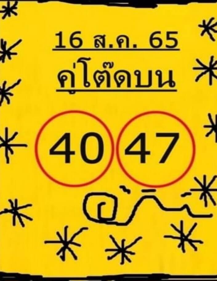 เลขดี หวยคู่โต๊ดบน16-8-65