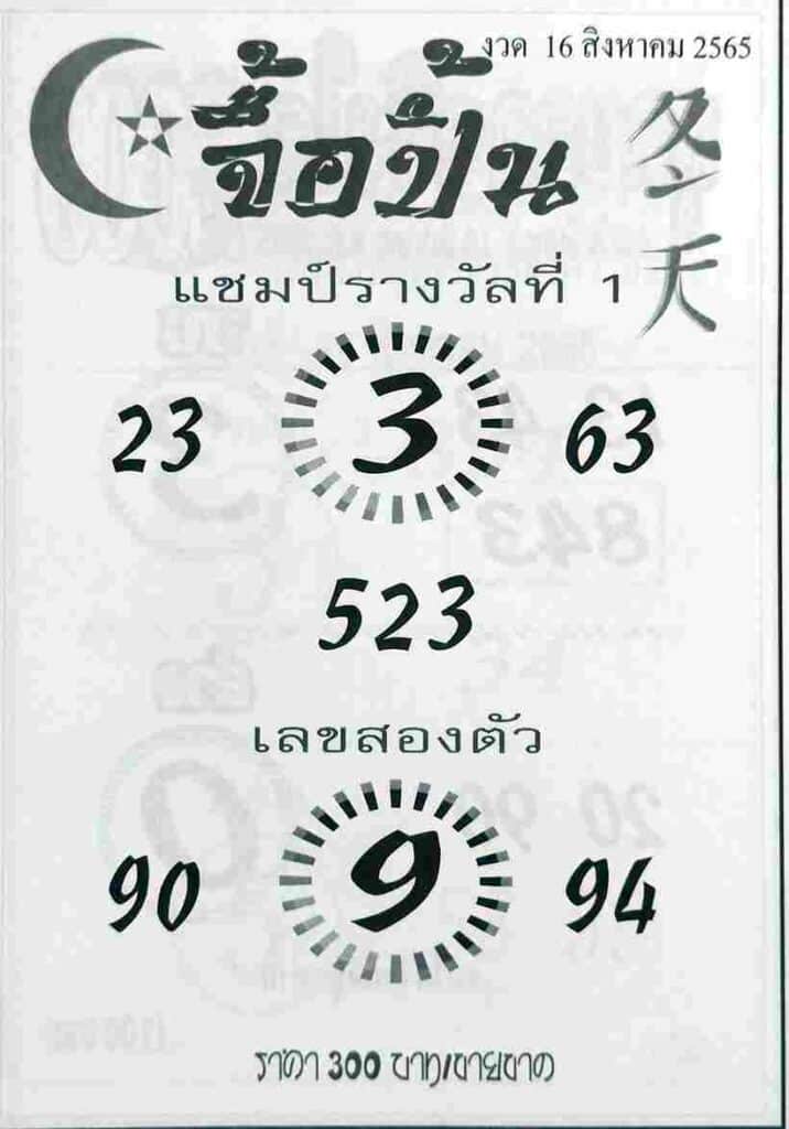 เลขดี หวยจื้อปิ้น16-8-65