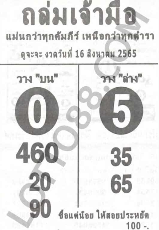 เลขดี หวยถล่มเจ้ามือ16-8-65