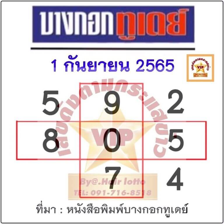 เลขดี หวยบางกอกทูเดย์1-9-65