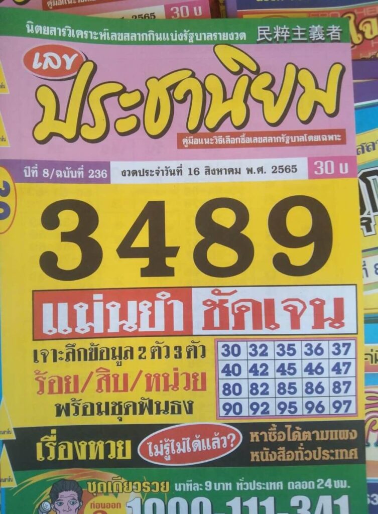 เลขดี หวยประชานิยม16-8-65