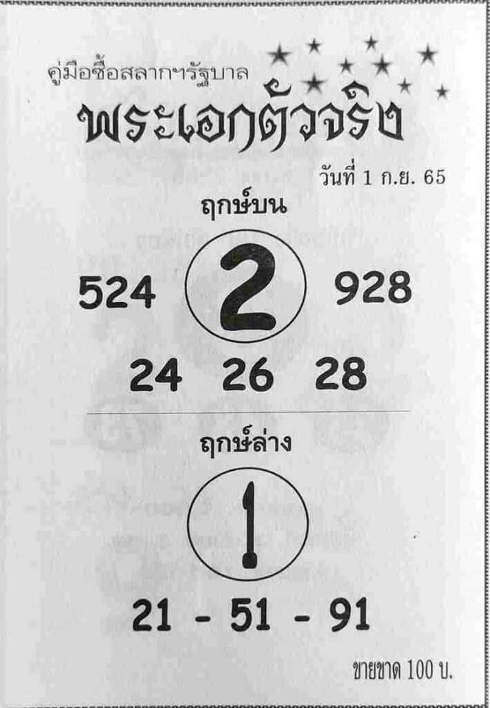 เลขดี หวยพระเอกตัวจริง1-9-65