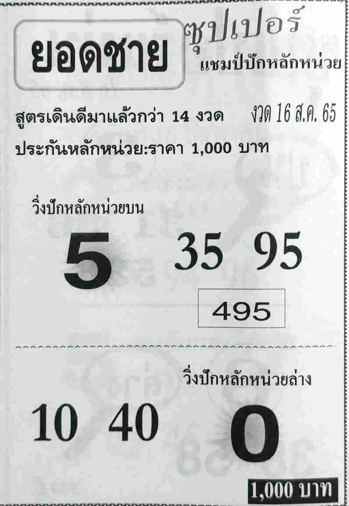 เลขดี หวยยอดชาย16-8-65