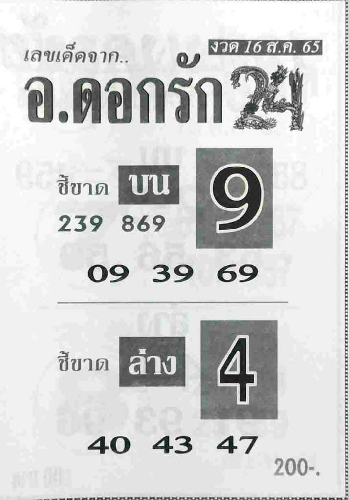 เลขดี หวยอาจารย์ดอกรัก16-8-65