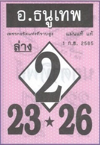 เลขดี หวยอาจารย์ธนูเทพ1-9-65