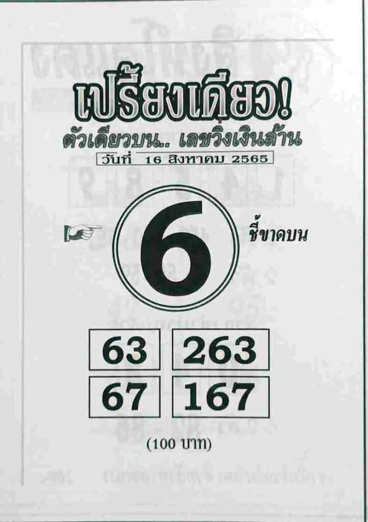 เลขดี หวยเปรี้ยงเดียว16-8-65