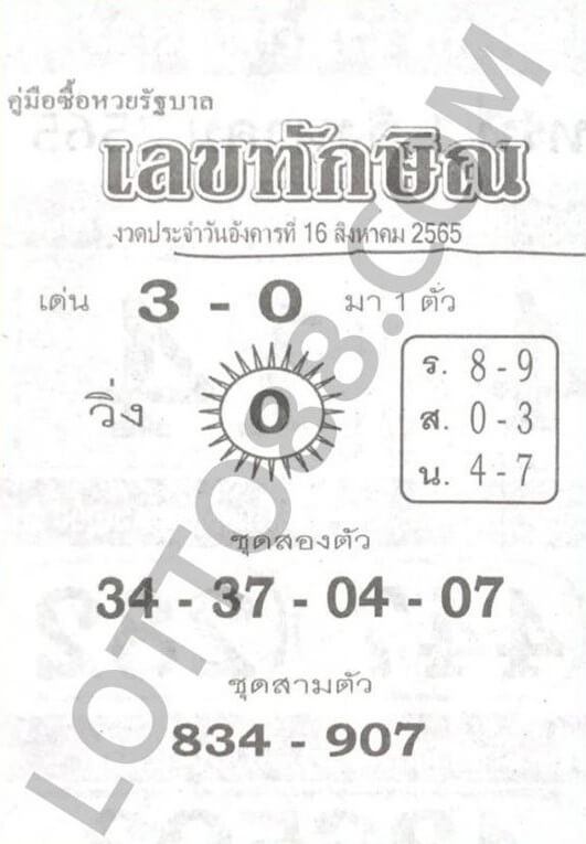 เลขดี หวยเลขทักษิณ16-8-65