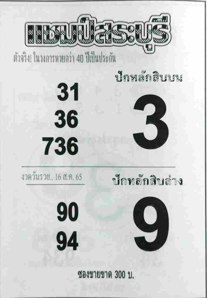 เลขดี หวยแชมป์สระบุรี16-8-65