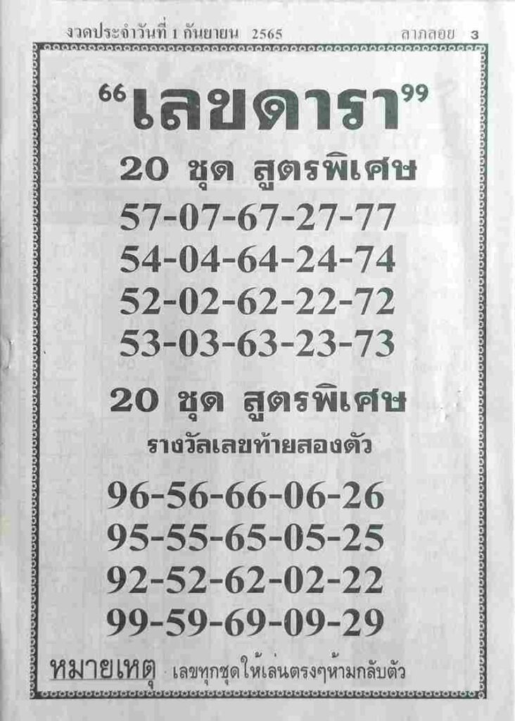 เลขดี เลขดารา1-9-65