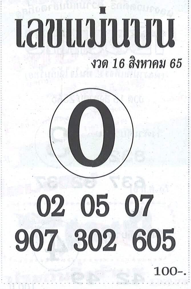 เลขดี เลขแม่นบน16-8-65