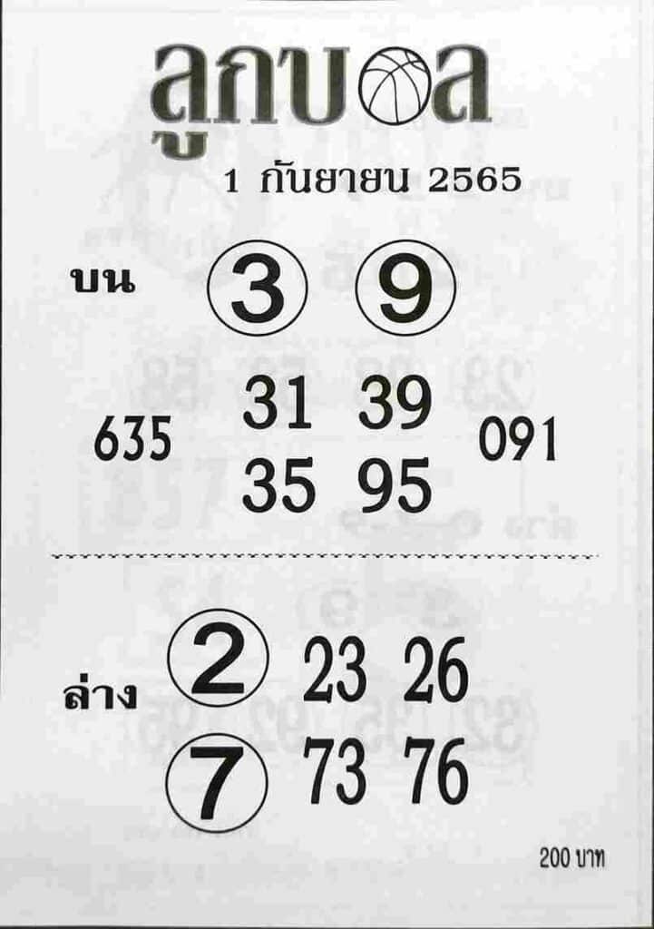 เลขดี หวยลูกบอล1-9-65