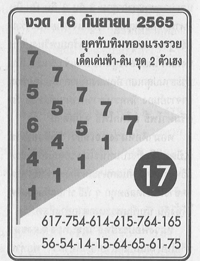 เลขดี หวยทับทิมทอง16-9-65