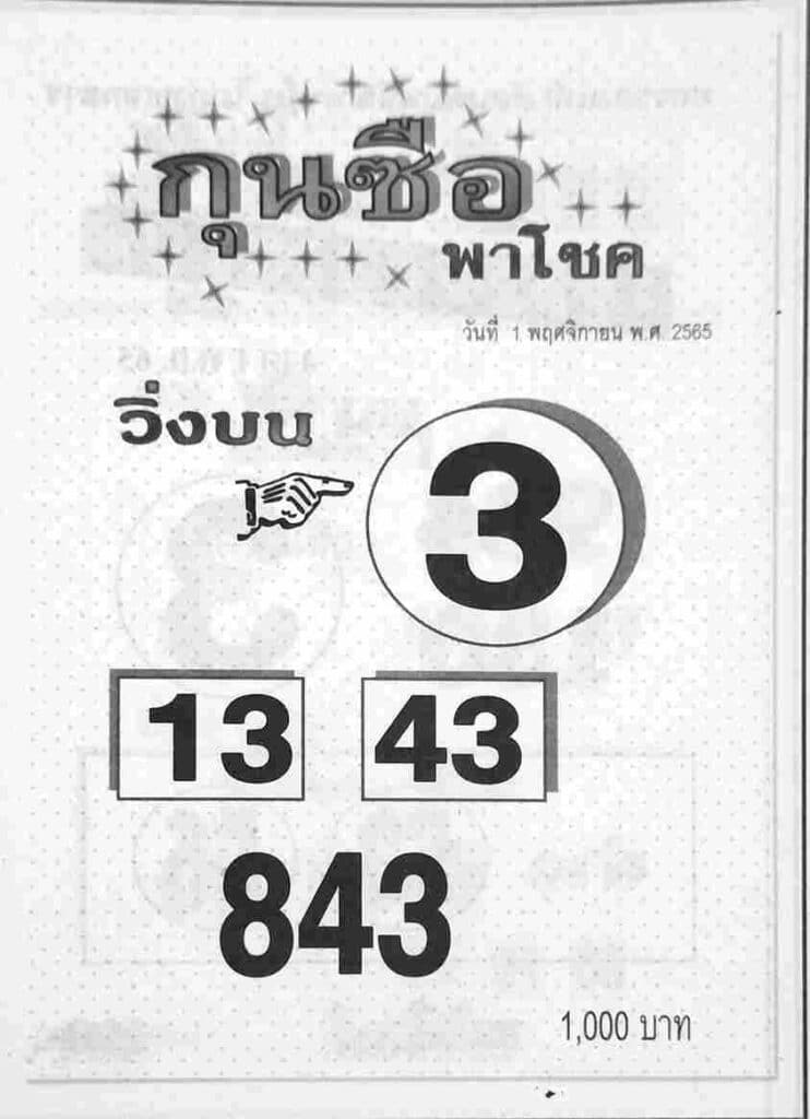 เลขเด็ด หวยกุนซือพาโชค 1-11-65