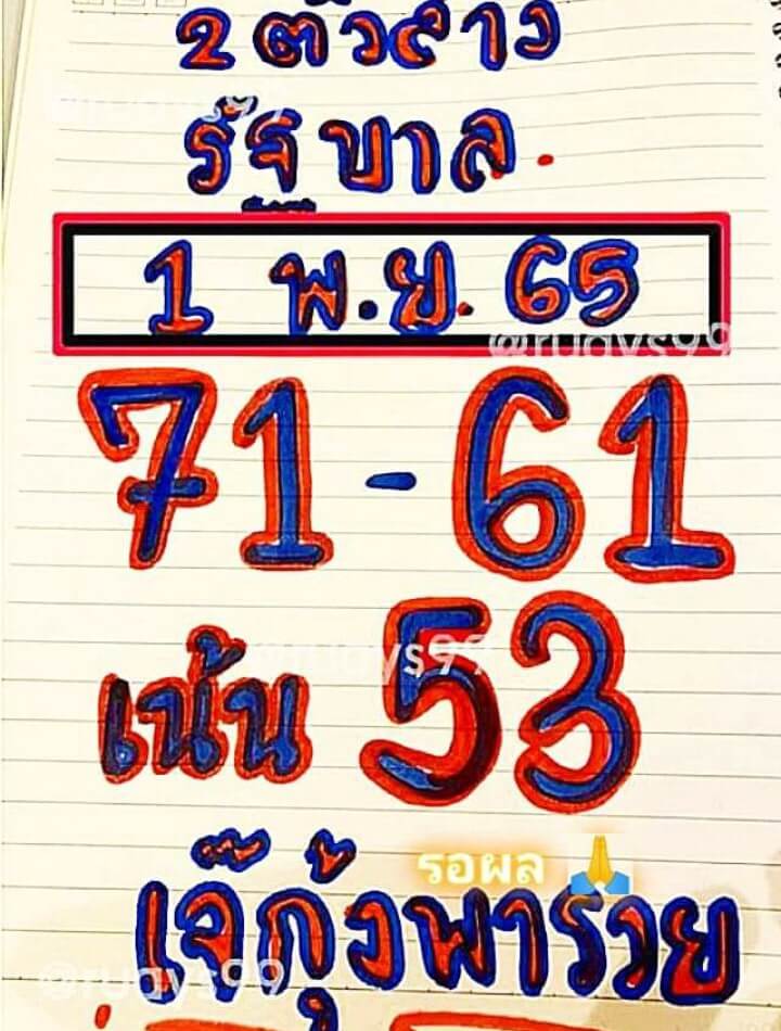 เลขเด็ด หวยเจ้กุ้งพารวย1-11-65