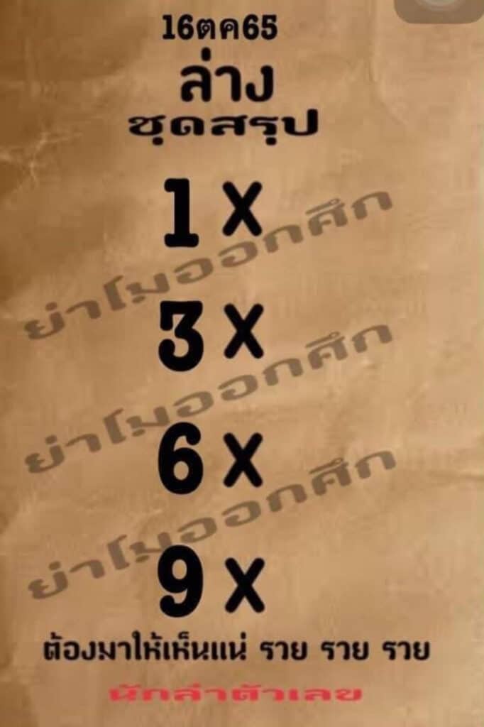 เลขดี หวยย่าโมออกศึก16-10-65