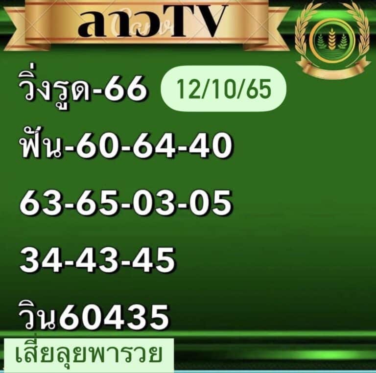 หวยลาว หวยลาวงวดนี้10-10-65