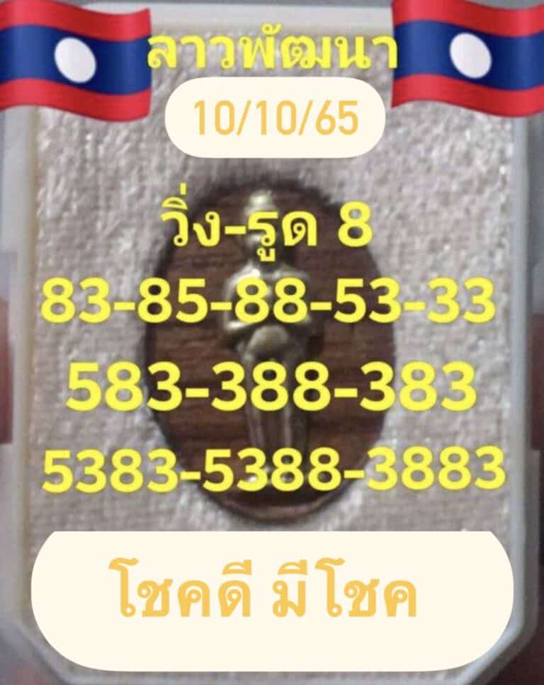 หวยลาว หวยลาว2ตัว10-10-65