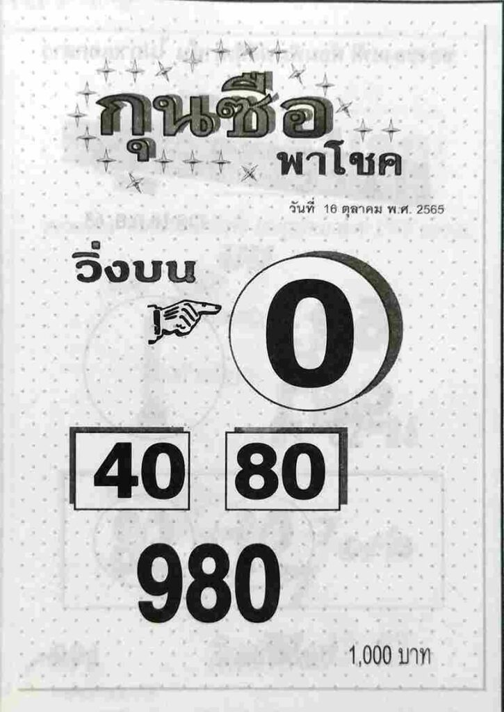 เลขดี หวยกุนซือพาโชค16-10-65