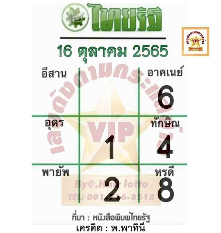 เลขดี หวยไทยรัฐ16-10-65