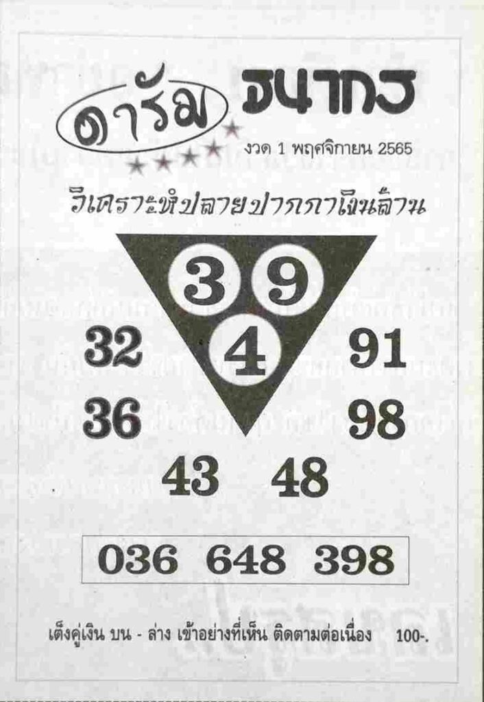 เลขเด็ด หวยดารัม1-11-65