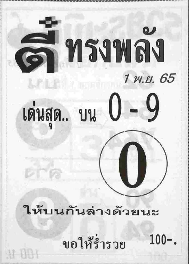 เลขเด็ด หวยตี๋ทรงพลัง1-11-65