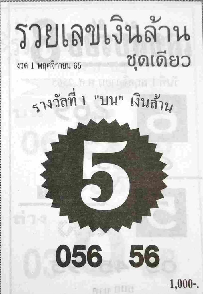 เลขเด็ด หวยรวยเลขเงินล้าน1-11-65