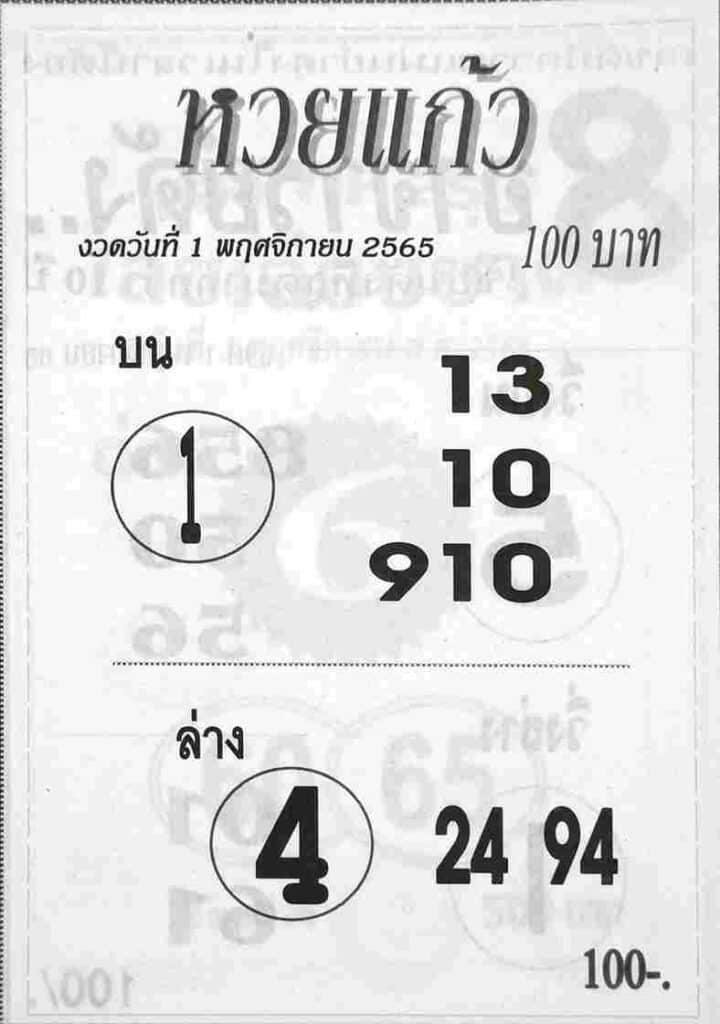 เลขเด็ด หวยแก้ว1-11-65