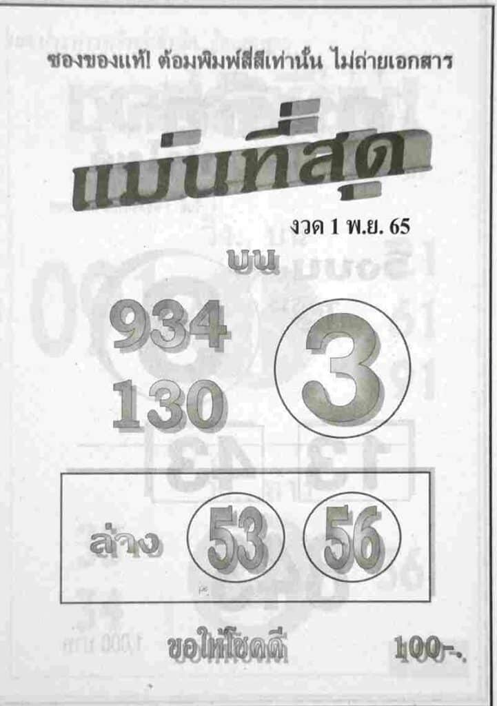 เลขเด็ด หวยแม่นที่สุด1-11-65