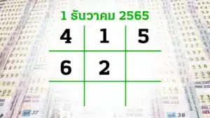 ข่าวหวย หวยโค้งสุดท้าย 1-12-65