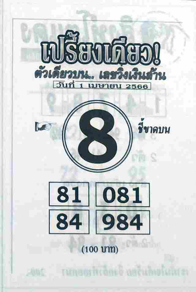 หวยเปรี้ยงเดียว 1-4-66