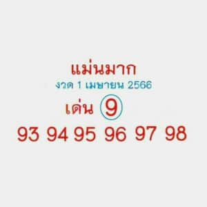 หวยแม่นมาก 1-4-66