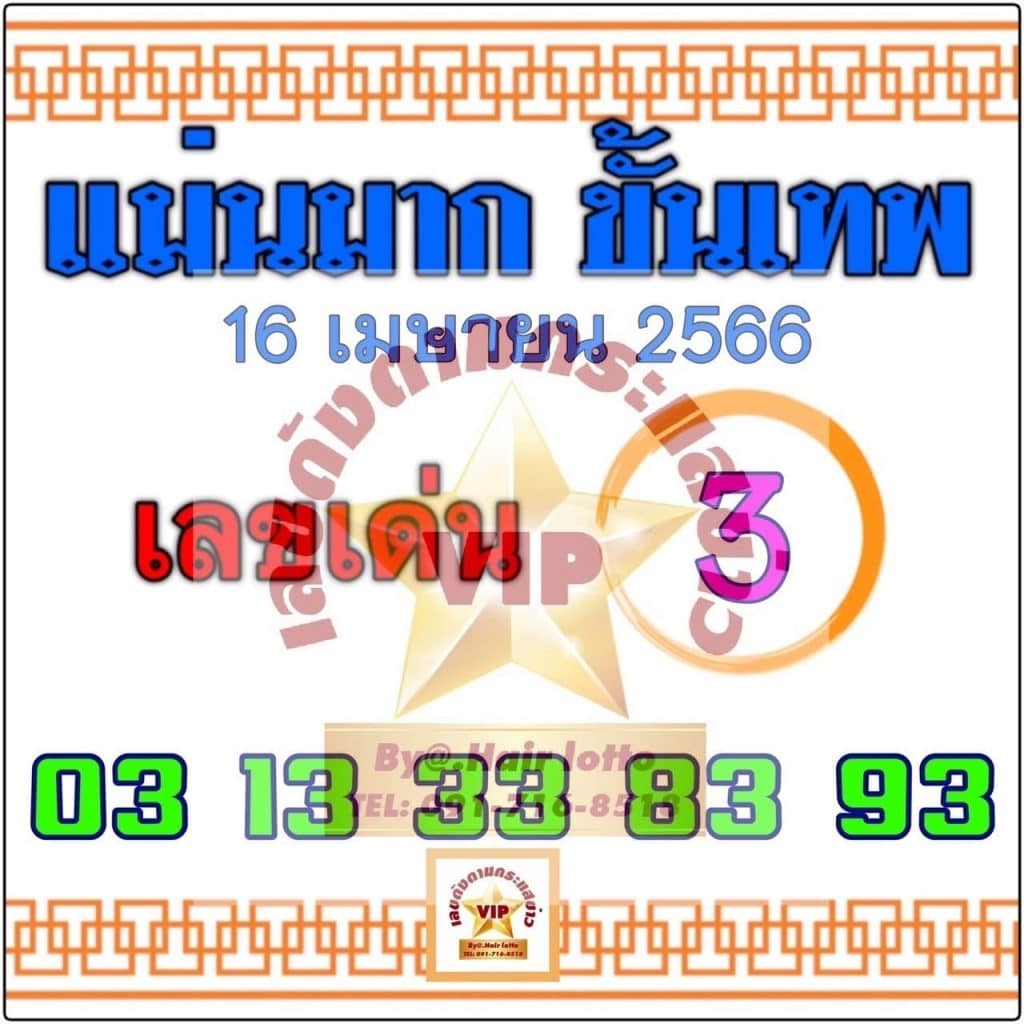 เลขแม่นมากขั้นเทพ 16-4-66