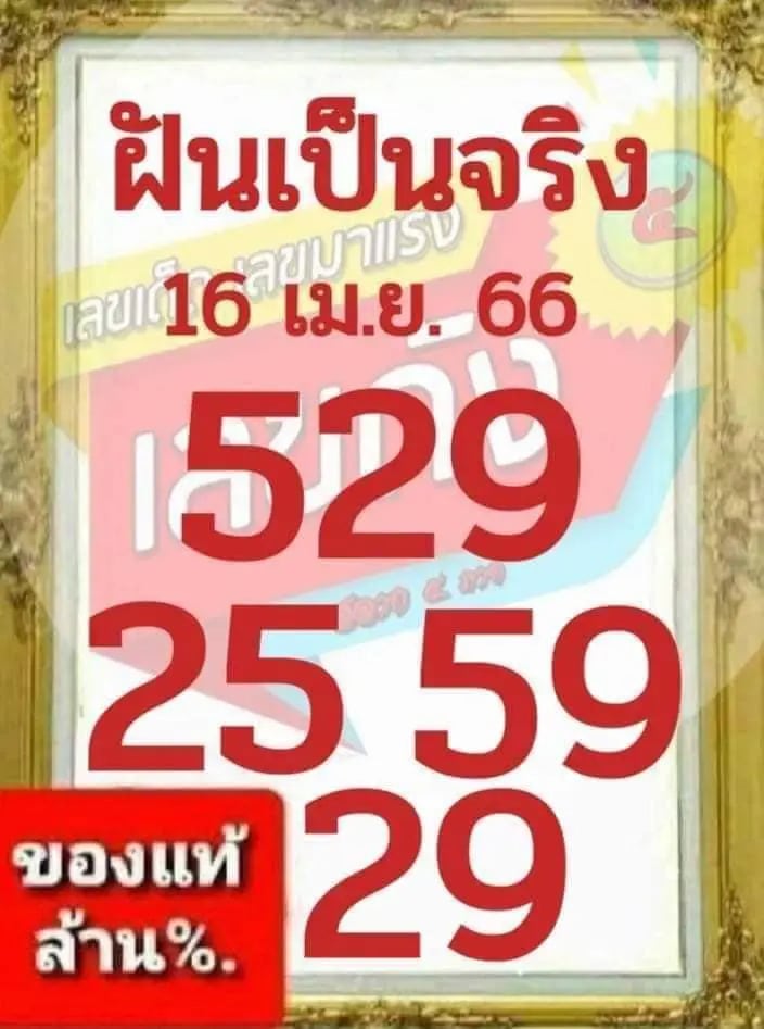 เลขฝันเป็นจริง 16-4-66