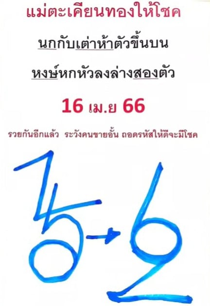 หวยตะเคียนทองให้โชค 16-4-66