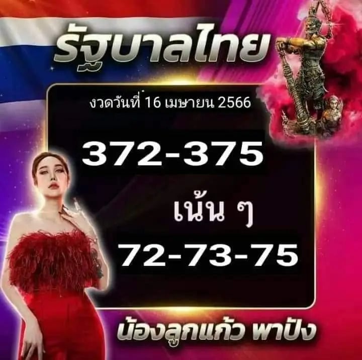 เลขลูกแก้วพาปัง 16-4-66