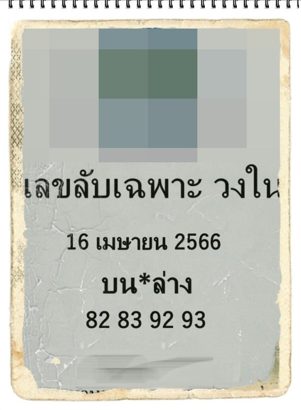 เลขลับเฉพาะวงใน 16-4-66