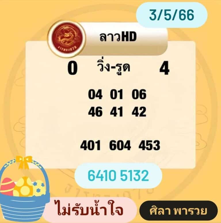 หวยลาวงวดนี้ 03-05-66