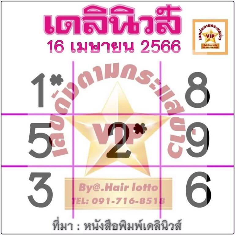 หวยเดลินิวส์ 16-4-66